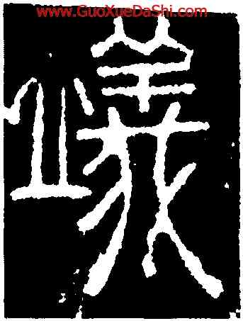 儀,碧落碑,書法字典
